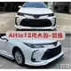 [台中現貨 14天鑑賞] altis 大包 後包 altis 12代 altis 側裙 下巴 空力套件 toyota