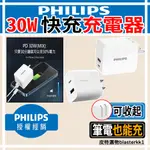 現貨🔥【PHILIPS】飛利浦 30W快充 TYPE-C USB 充電器 PD快充 QC快充頭 充電頭 DLP5321C