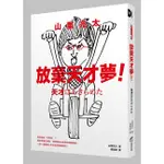 山里亮太 放棄天才夢! 我想成為什麼咖? 看日本當紅諧星, 如何與內心的卑劣情緒相處, 一點一滴成為人生全速前進的燃料! / 山里亮太 ESLITE誠品