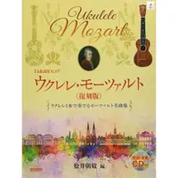 在飛比找蝦皮購物優惠-【一本免運】Mozart 莫札特 烏克麗麗獨奏樂譜集 Uku