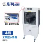 [順帆]~熱銷中~16吋冰晶水冷扇ICE-5/大水箱55L