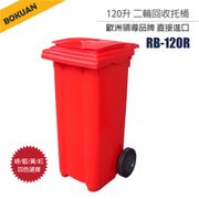（紅）二輪托桶（120公升）RB-120R 回收桶 垃圾桶 移動式清潔箱 戶外打掃 歐洲認證 環保材質