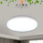 【光之饗宴】LED 45W 溫妮 (三色光) 吸頂燈