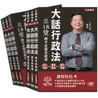 在飛比找蝦皮商城優惠-廖震大話行政法基礎課[DVD課程](國考行政類科必備)( D