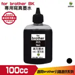 HSP 浩昇科技 FOR BROTHER 100CC 寫真墨水 填充墨水 連續供墨專用 黑色 適用 J3930DW