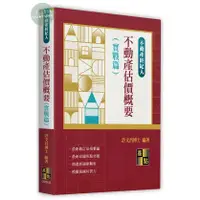 在飛比找蝦皮購物優惠-【現貨】2024不動產經紀人：不動產估價概要(實戰篇) 許文