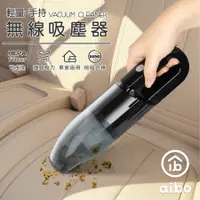 在飛比找Hami市集優惠-aibo 輕量型 車家兩用 手持無線吸塵器