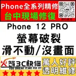 【台中IPHONE維修】12PRO換螢幕/面板/總成/液晶/維修/黑屏/不顯示/沒畫面/火箭3C快修/台中手機維修推薦