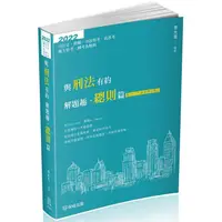 在飛比找PChome24h購物優惠-與刑法有約解題趣．總則篇－2022國考各類科.高普.司法（保