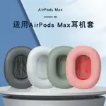 APPLE蘋果AIRPODS MAX耳罩 耳機套 AIRPODSMAX耳套 耳棉頭戴無線降噪海綿套橫梁頭梁