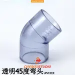 晨曦五金【透明PVC彎頭 透明UPVC彎頭 透明45度彎頭 透明45度PVC彎頭192