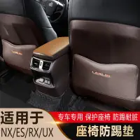 在飛比找蝦皮購物優惠-Lexus 凌志 座椅防踢墊 es200 nx200 rx3