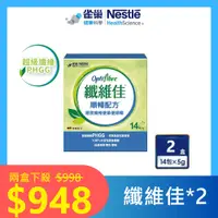 在飛比找PChome24h購物優惠-【雀巢健康科學】OptiFibre纖維佳膳食纖維14*5g_