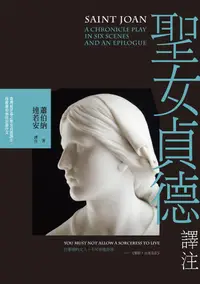 在飛比找誠品線上優惠-聖女貞德譯注