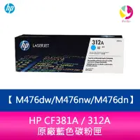 在飛比找蝦皮商城優惠-HP CF381A / 312A 原廠藍色碳粉匣M476dw