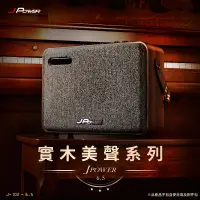 在飛比找蝦皮購物優惠-米特3C數位–JPOWER 震天雷6.5吋 實木美聲版肩攜式