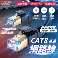 在飛比找PChome24h購物優惠-Cat.8 光纖網路線【10m】Cat8 網路線 鍍金頭 高