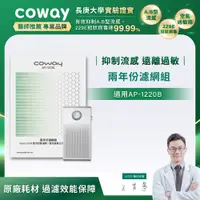 在飛比找PChome24h購物優惠-Coway AP-1220B 兩年份濾網組