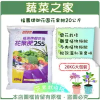 在飛比找樂天市場購物網優惠-【蔬菜之家002-A49-20】福壽牌御花園花果肥20公斤