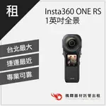 【超低租金】楓驛 INSTA360 ONE RS 1英吋全景攝影機 旅遊出租 租防水相機 租GOPRO 台北 板橋 北車