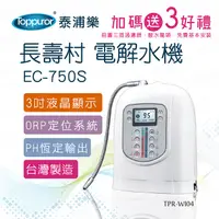在飛比找PChome24h購物優惠-【Toppuror 泰浦樂】長壽村電解水機EC-750S(T