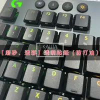 在飛比找蝦皮購物優惠-⌨鍵盤按鍵貼膜⌨ 磨砂透明透光適用於羅技G813 G913 