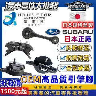 昊斯達 速霸陸 LEVORG WRX XV 2015-2024年 正廠 引擎腳 變速箱腳 後加力箱 SUBARU