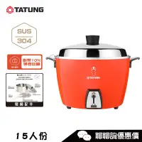 在飛比找蝦皮商城優惠-TATUNG 大同 TAC-15L-DRU 15人份電鍋 經