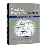 在飛比找Yahoo!奇摩拍賣優惠-瀚海書城 Windows PowerShell實戰指南 第3
