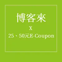 在飛比找蝦皮購物優惠-博客來 E-Coupon 折價券 25元 50元