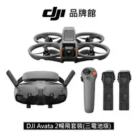 在飛比找順發線上購物優惠-dji AVATA 2暢飛套裝(三電池版)(客訂)