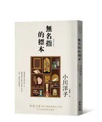 在飛比找誠品線上優惠-無名指的標本: 本屋大賞博士熱愛的算式作者令人屏息的雋永經典