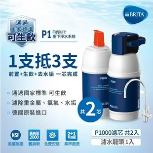 德國BRITA mypure P1硬水軟化型櫥下淨水系統(含P1000共2芯)