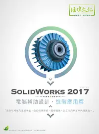 在飛比找誠品線上優惠-SolidWorks 2017電腦輔助設計: 進階應用篇