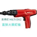 【花蓮源利】喜得釘 HILTI DX2 直排火藥釘槍 火藥共用 450 吊筋壁虎 鋼構 輕鋼架 裝潢