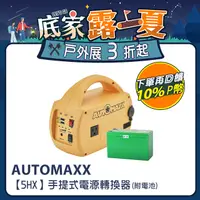 在飛比找PChome24h購物優惠-AUTOMAXX【UP-5HX】DC/AC專業級不斷電手提式