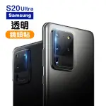 三星 GALAXY S20ULTRA 高清透明9H玻璃鋼化膜手機鏡頭保護貼(S20ULTRA鏡頭貼 S20ULTRA保護貼)