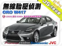 在飛比找Yahoo!奇摩拍賣優惠-勁聲汽車影音 LEXUS 凌志 IS300h  ORO W4