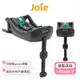 【Joie】 i-Base 2 嬰兒提籃汽座底座(可搭配gemm提籃) joie 提籃 joie 提籃底座