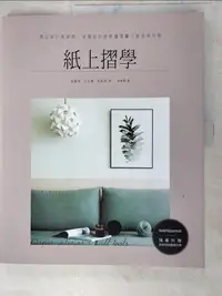 在飛比找樂天市場購物網優惠-【書寶二手書T1／美工_DC2】紙上摺學：摺出設計風家飾，從