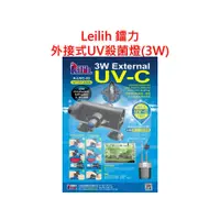 在飛比找蝦皮購物優惠-♋ 秘境水族 ♋ 【Leilih鐳力】二代外接式UV殺菌燈（