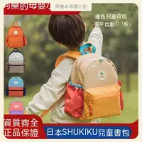 在飛比找蝦皮購物優惠-【阿樂】🦄日本shukiku兒童書包幼兒園小學生寶寶旅游背包