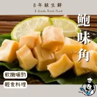 在飛比找蝦皮購物優惠-鮑魚角 (  鮑味角  )   沙拉 冷凍食品 調理 好吃 