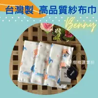 在飛比找蝦皮購物優惠-BENNY 台灣製3入口水巾 搓澡巾 洗澡巾 寶寶紗布巾 紗