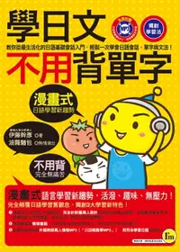 在飛比找樂天市場購物網優惠-【電子書】學日文不用背單字