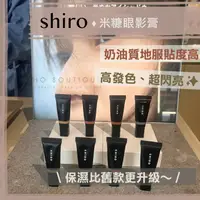 在飛比找樂天市場購物網優惠-【預購】shiro ♡ 眼影 眼影蜜 眼影霜 眼影膏 眼影打