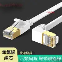 在飛比找蝦皮購物優惠-熱銷 cat6 網路線 扁線 彎頭 90度 轉向網路線 L型