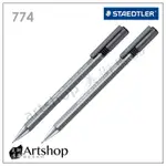 【ARTSHOP美術用品】德國 STAEDTLER 施德樓 774 TRIPLUS 三角舒寫自動鉛筆 (0.5-0.7)