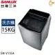 SANLUX台灣三洋 15公斤變頻超音波直立式洗衣機 SW-V15SA