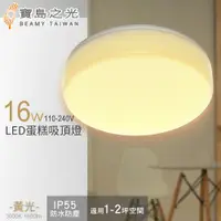 在飛比找PChome24h購物優惠-【寶島之光】16W LED 蛋糕吸頂燈(黃光)Y6S16LE